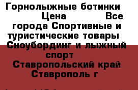 Горнолыжные ботинки Solomon  › Цена ­ 5 500 - Все города Спортивные и туристические товары » Сноубординг и лыжный спорт   . Ставропольский край,Ставрополь г.